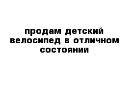 продам детский велосипед в отличном состоянии